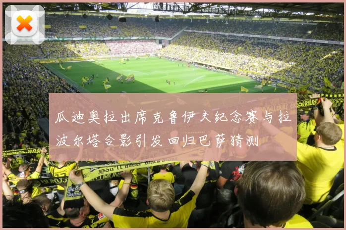 瓜迪奥拉出席克鲁伊夫纪念赛与拉波尔塔合影引发回归巴萨猜测