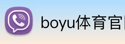 boyu体育官网 Logo